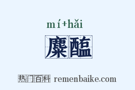 麋醢是什么意思的图片
